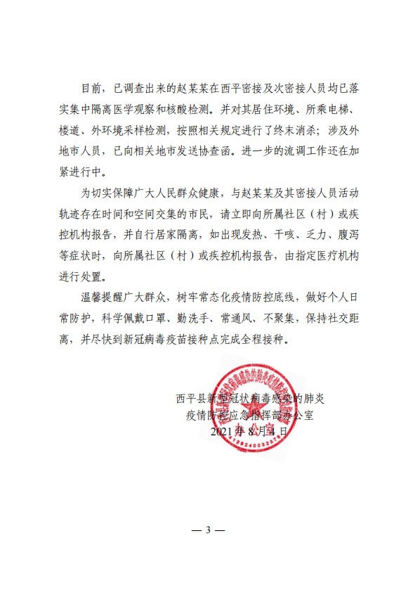 關(guān)于西平縣1例新冠病毒無癥狀感染者情況的通報！