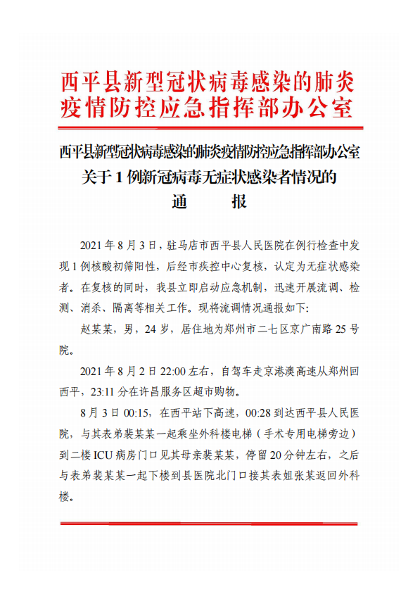 關(guān)于西平縣1例新冠病毒無癥狀感染者情況的通報！
