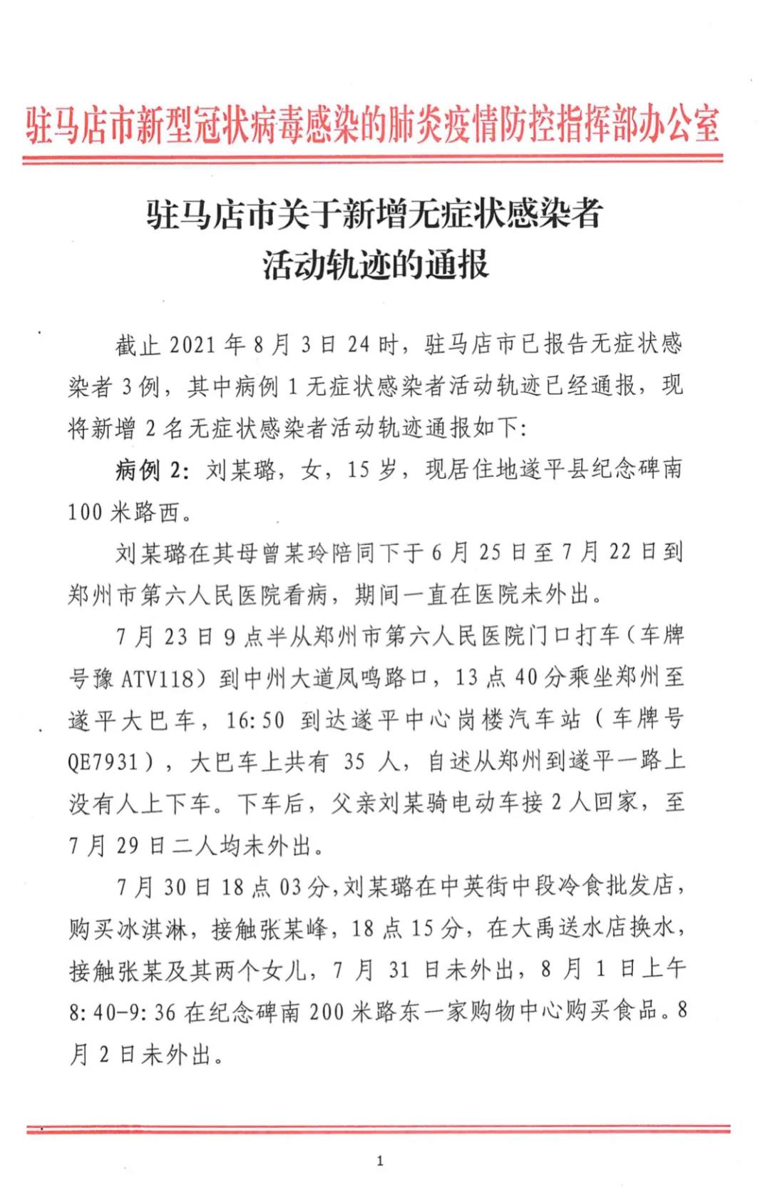 駐馬店無(wú)癥狀感染者增至3例！活動(dòng)軌跡公布！