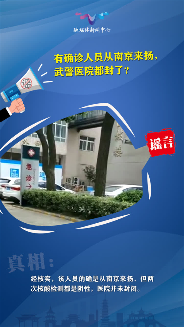 有確診人員從南京到揚(yáng)州，武警醫(yī)院都封了？謠言
