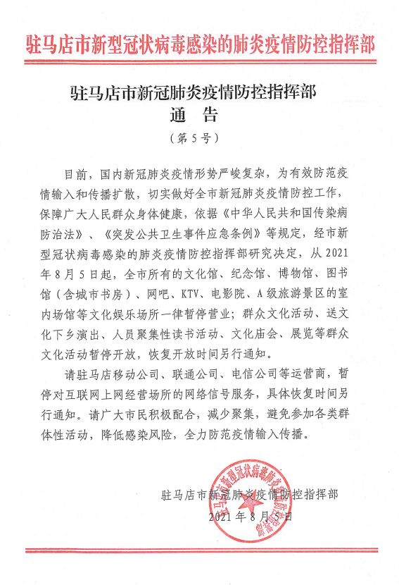 即日起！駐馬店市文化娛樂(lè)場(chǎng)所一律暫停營(yíng)業(yè)