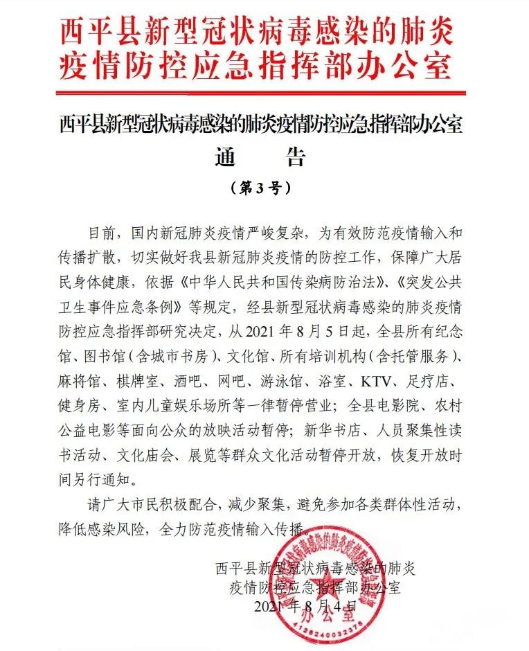 即日起！西平縣這些場(chǎng)所一律暫停營(yíng)業(yè)