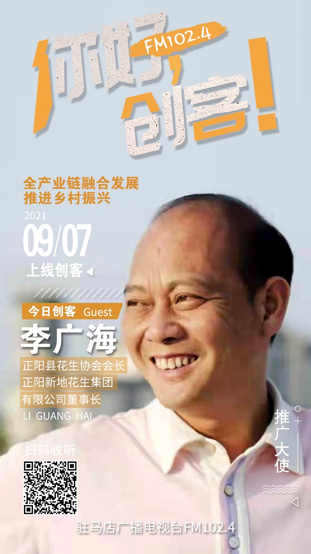 9月7日 正陽(yáng)縣新地花生集團(tuán)有限公司董事長(zhǎng)李廣海將走進(jìn)《你好，創(chuàng)客！》直播間