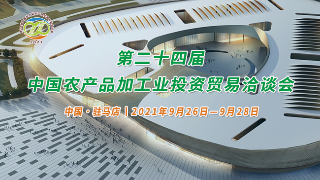 第二十四屆中國農產品加工業(yè)投資貿易洽談會