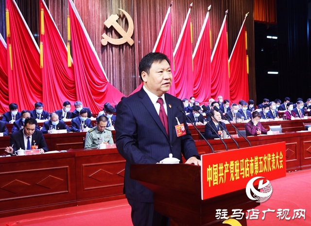 中國共產(chǎn)黨駐馬店市第五次代表大會(huì)隆重開幕