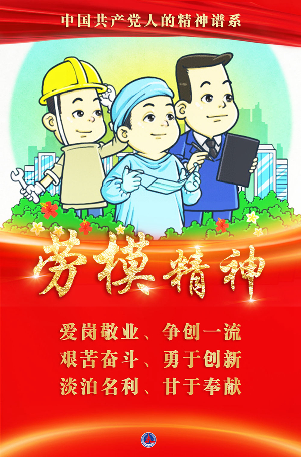 奮斗百年路 啟航新征程·中國(guó)共產(chǎn)黨人的精神譜系｜愛崗敬業(yè)、爭(zhēng)創(chuàng)一流——?jiǎng)谀＞袷鲈u(píng)