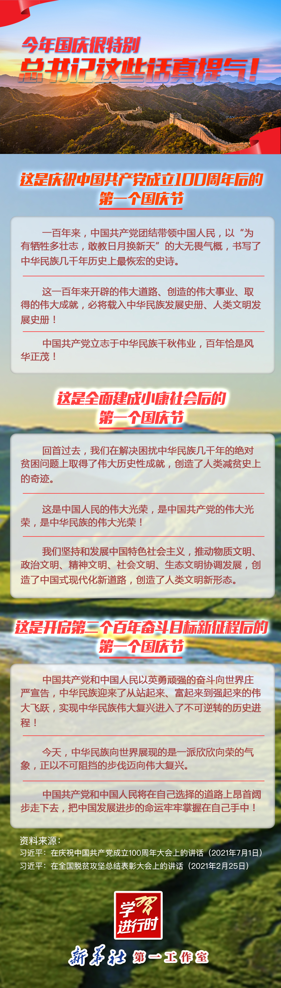 學(xué)習(xí)進(jìn)行時(shí)|今年國(guó)慶很特別，總書(shū)記這些話真提氣！