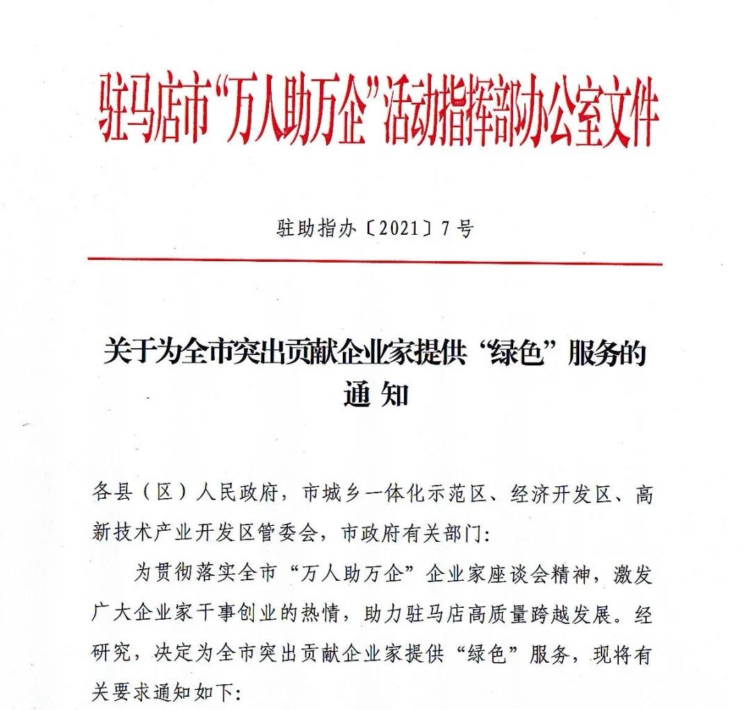 駐馬店市為經濟發(fā)展作出突出貢獻的企業(yè)家開通“綠色”服務通道