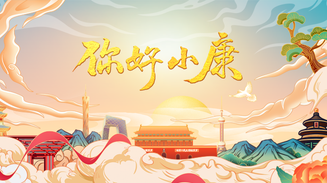 你好！小康
