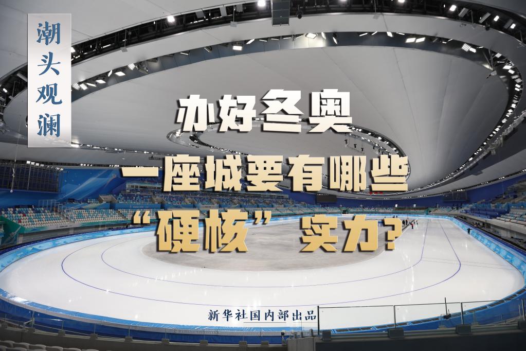 辦好冬奧，一座城要有哪些“硬核”實(shí)力？