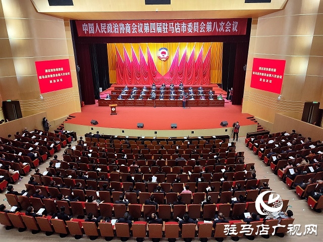 政協(xié)第四屆駐馬店市委員會(huì)第八次會(huì)議勝利閉幕