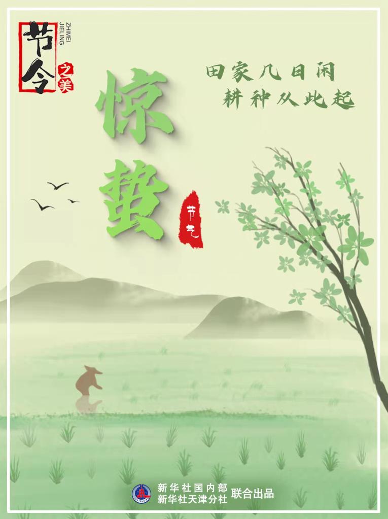3月5日22時44分“驚蟄”：春雷一聲響，九盡桃花開