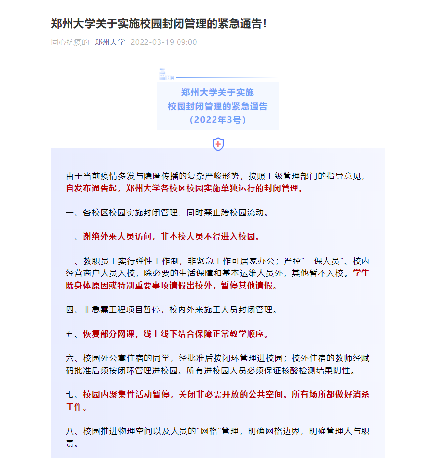 因疫情防控原因，河南多所高校實(shí)施校園封閉管理