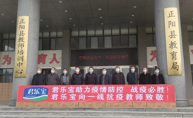 致敬一線抗疫人員——君樂寶捐贈(zèng)15萬(wàn)元物資助力正陽(yáng)縣疫情防控工作