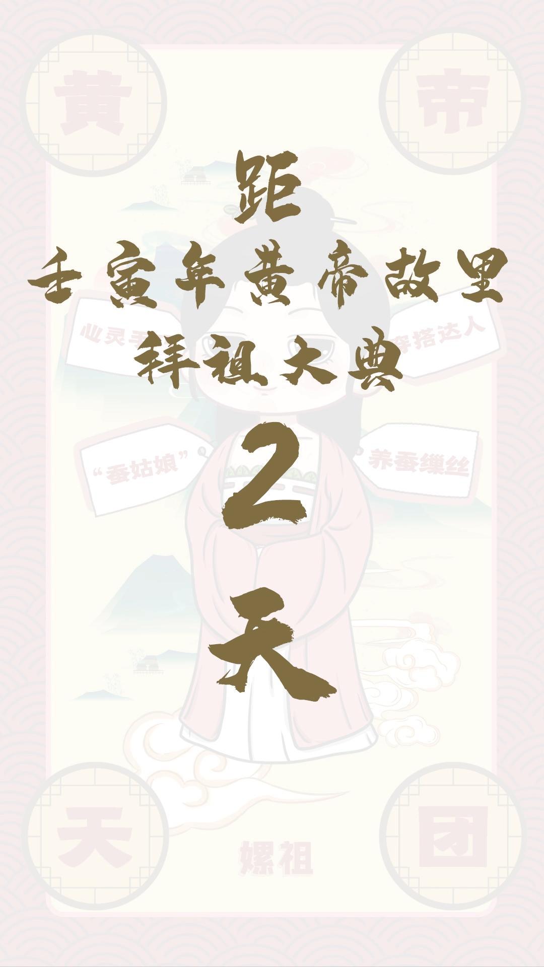 黃帝天團(tuán)嫘祖來(lái)報(bào)！距壬寅年黃帝故里拜祖大典還有2天！
