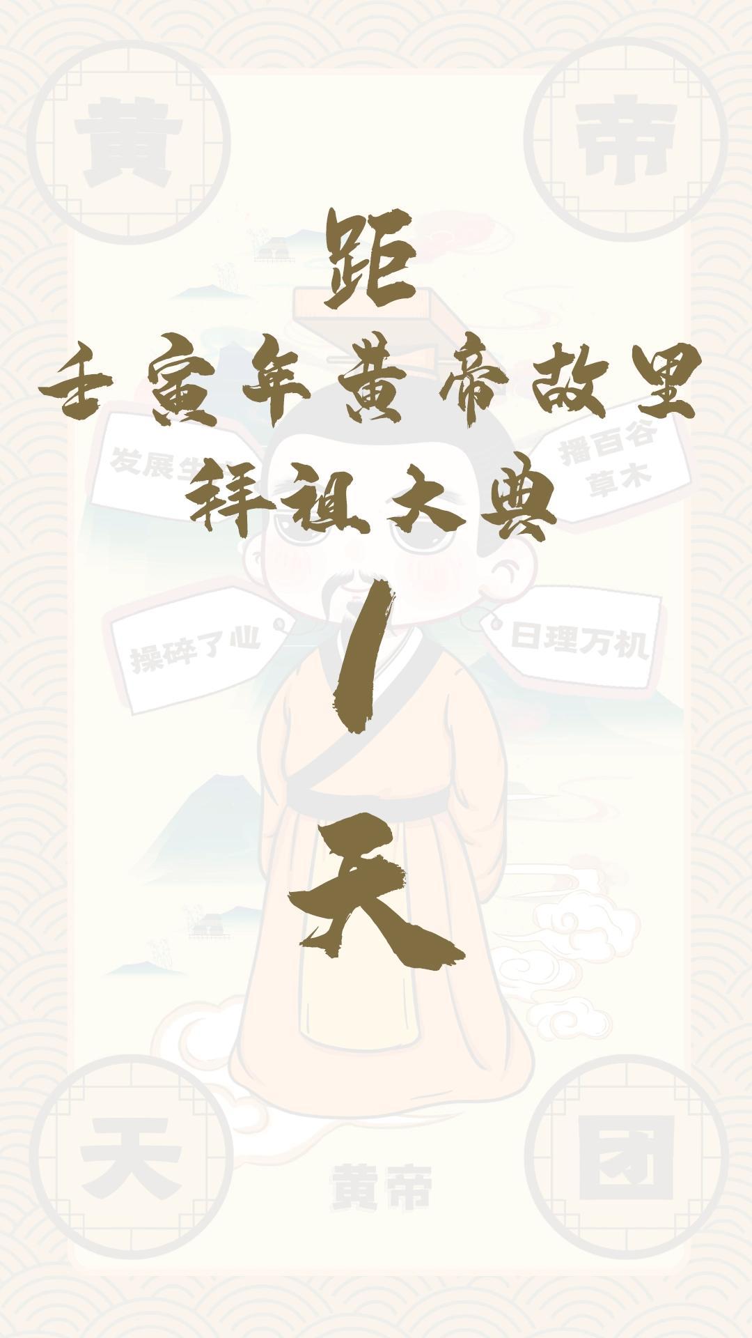 黃帝天團黃帝來報！距壬寅年黃帝故里拜祖大典還有1天！