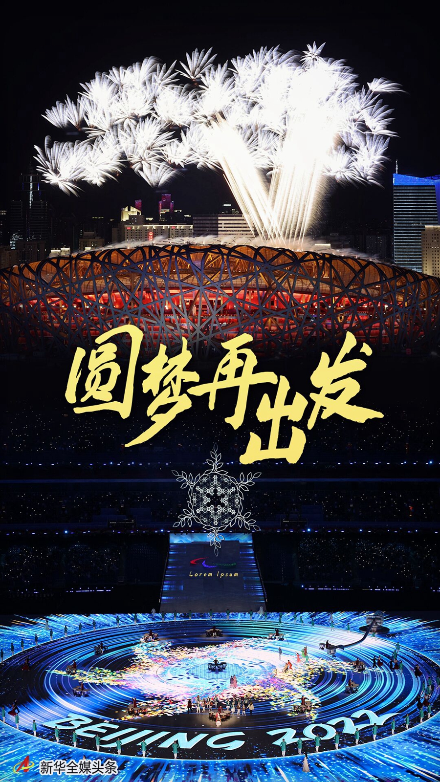 圓夢再出發(fā)——習(xí)近平總書記出席北京冬奧會冬殘奧會總結(jié)表彰大會側(cè)記