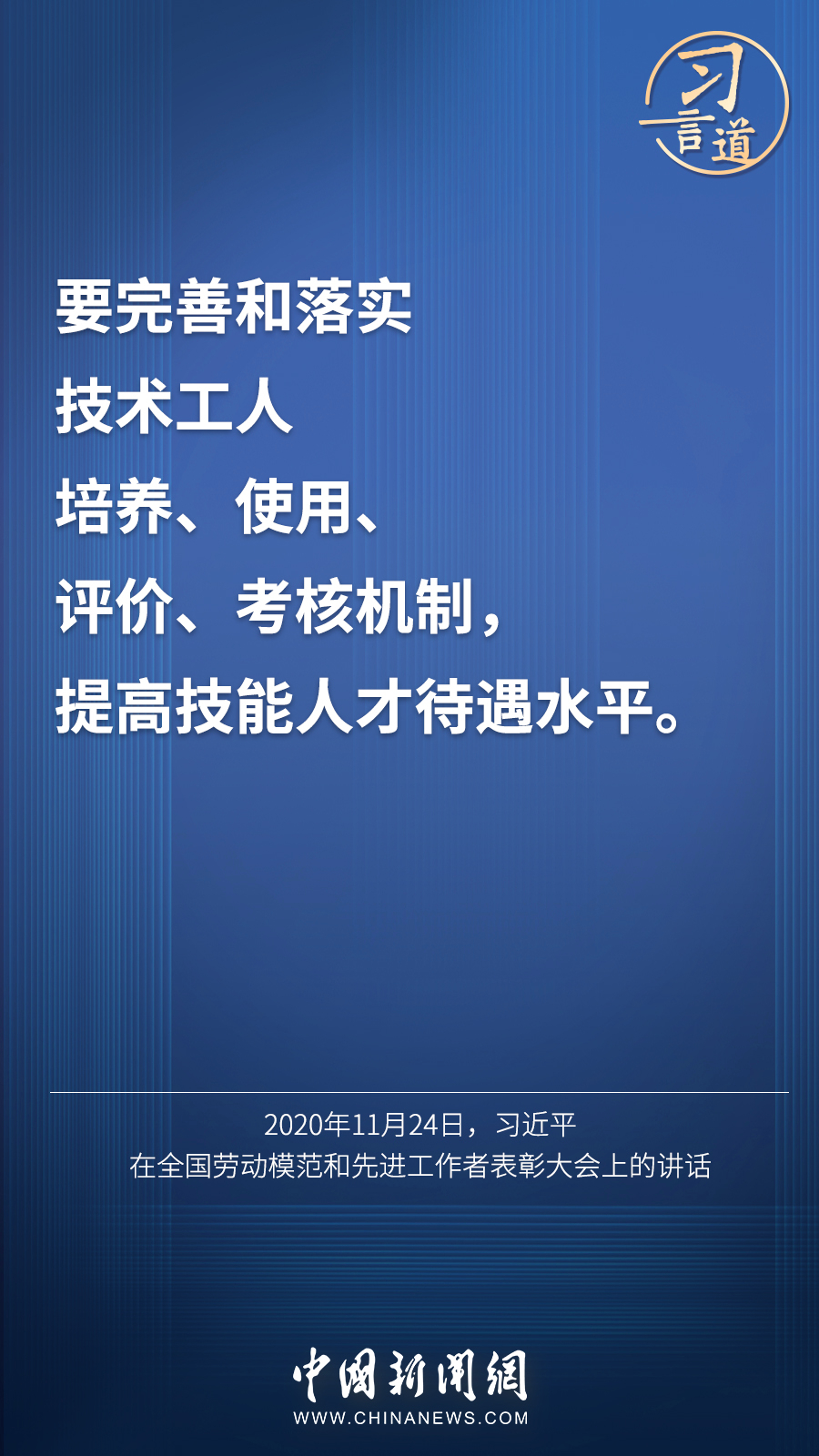 習(xí)言道 | “激勵(lì)廣大青年走技能成才、技能報(bào)國(guó)之路”