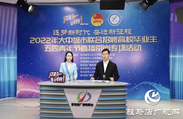 “逐夢新時代 奮進(jìn)新征程”五四青年節(jié)直播帶崗活動成功舉辦