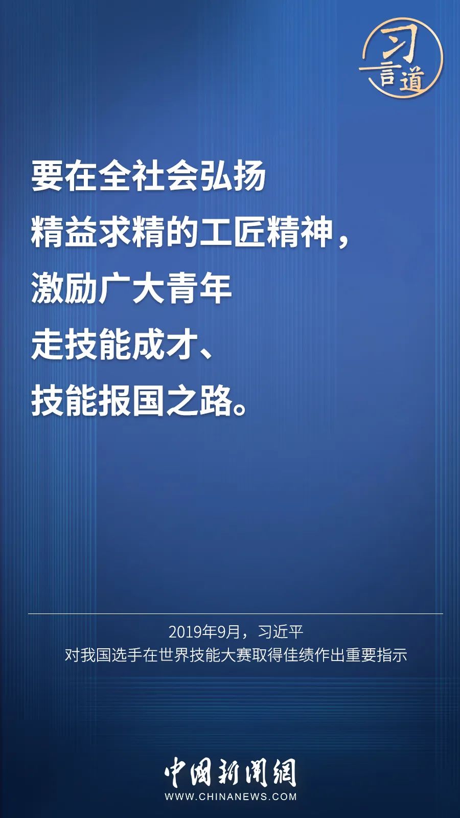 習(xí)言道 | “激勵(lì)廣大青年走技能成才、技能報(bào)國(guó)之路”