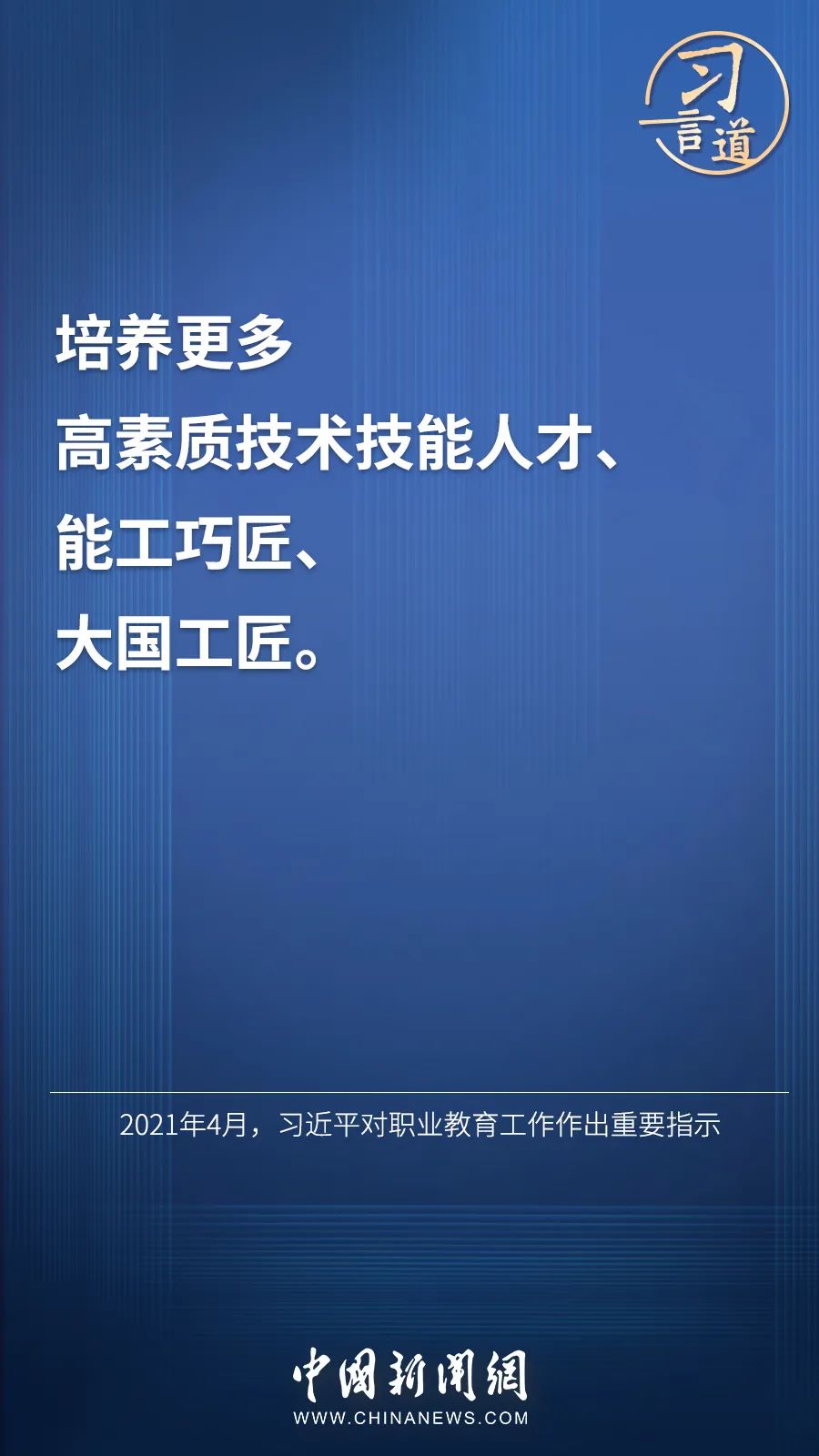 習(xí)言道 | “激勵(lì)廣大青年走技能成才、技能報(bào)國(guó)之路”