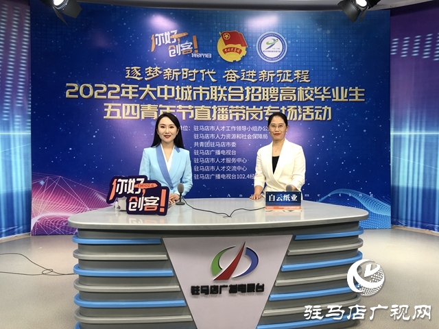 “逐夢新時代 奮進(jìn)新征程”五四青年節(jié)直播帶崗活動成功舉辦