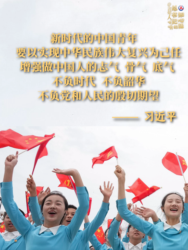學(xué)習原聲丨@青年人，聽聽總書記的知心話
