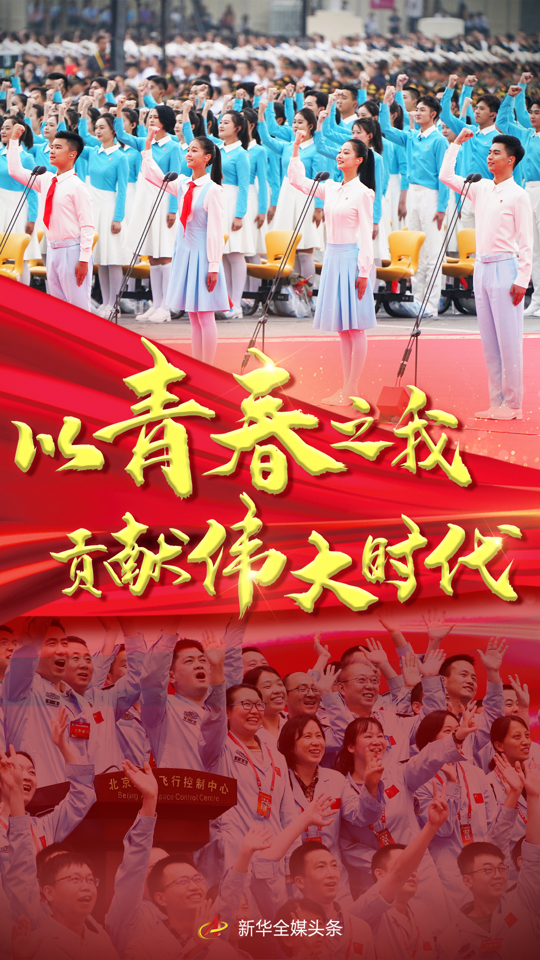 以青春之我，貢獻(xiàn)偉大時(shí)代——寫(xiě)在慶祝中國(guó)共產(chǎn)主義青年團(tuán)成立100周年大會(huì)召開(kāi)之際