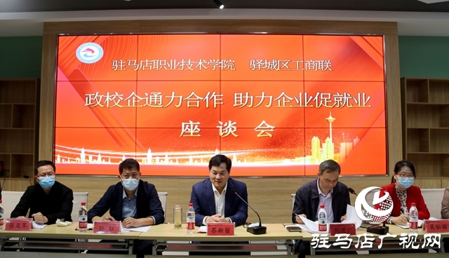 政校企通力合作 助力企業(yè)促就業(yè)——驛城區(qū)委常委、區(qū)委統(tǒng)戰(zhàn)部部長 張現(xiàn)華率企到駐馬店職業(yè)技術學院考察
