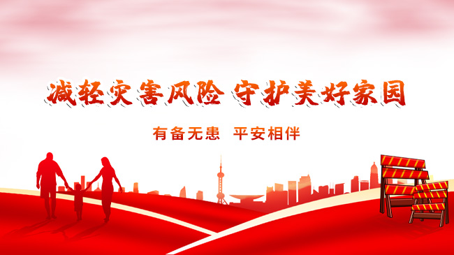 減輕災害風險，守護美好家園