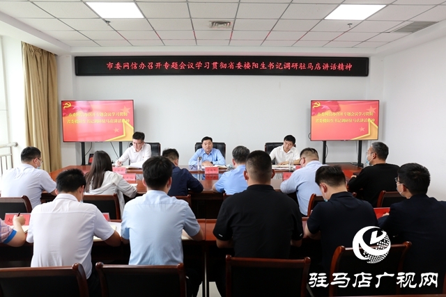 駐馬店市委網(wǎng)信辦召開專題會(huì)議學(xué)習(xí)貫徹省委書記樓陽生調(diào)研駐馬店講話指示精神