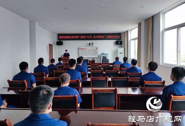 駐馬店市消防救援支隊高新區(qū)大隊開展“喜迎二十大、全力保安全”主題黨日活動