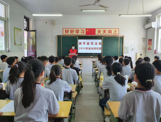 護航二十大·普法在行動——西平縣司法局送法進校園