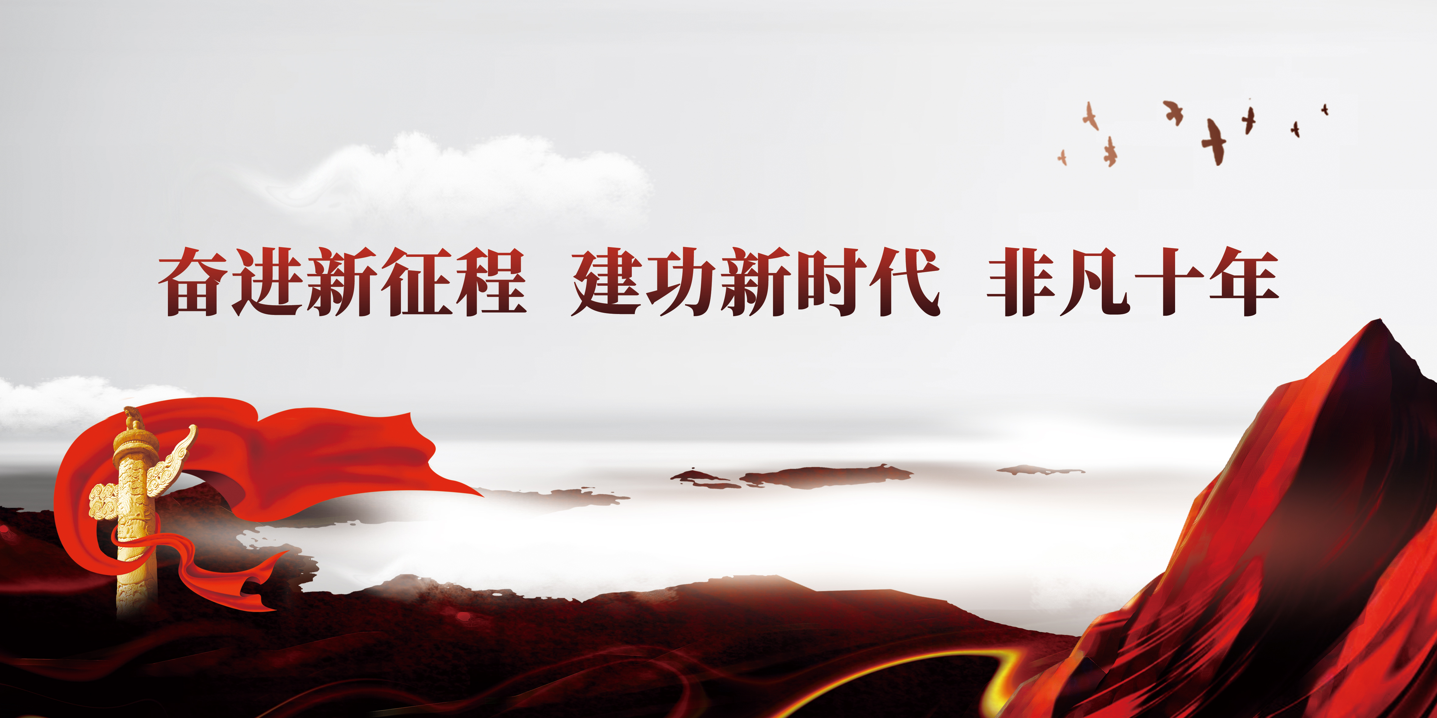 奮進(jìn)新征程  建功新時代  非凡十年