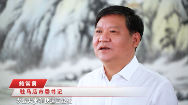 奮進新征程，建功新時代 ——專訪駐馬店市委書記鮑常勇