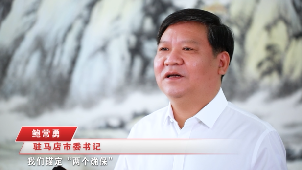 奮進新征程，建功新時代 ——專訪駐馬店市委書記鮑常勇
