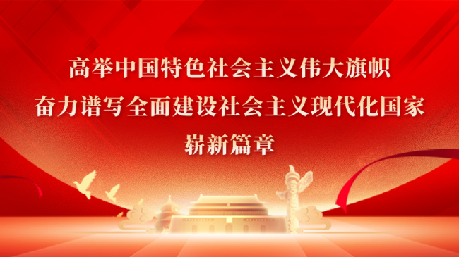 高舉中國特色社會主義偉大旗幟，奮力譜寫全面建設(shè)社會主義現(xiàn)代化國家嶄新篇章！
