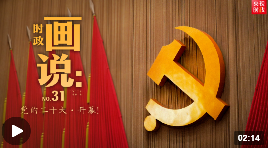 時(shí)政畫說(shuō)丨黨的二十大·開(kāi)幕！
