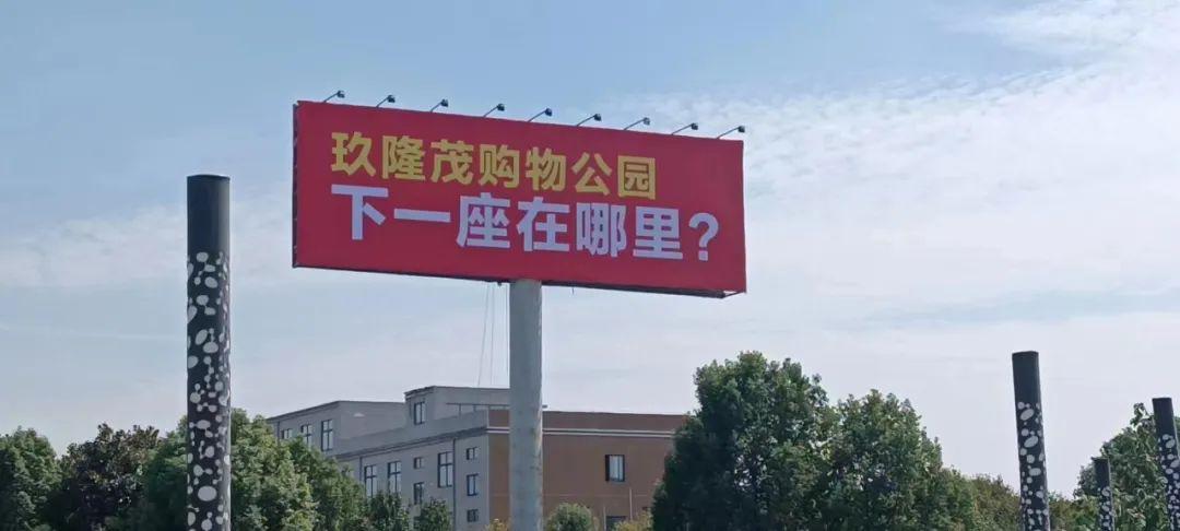 玖隆茂購物公園，下一座在哪里？