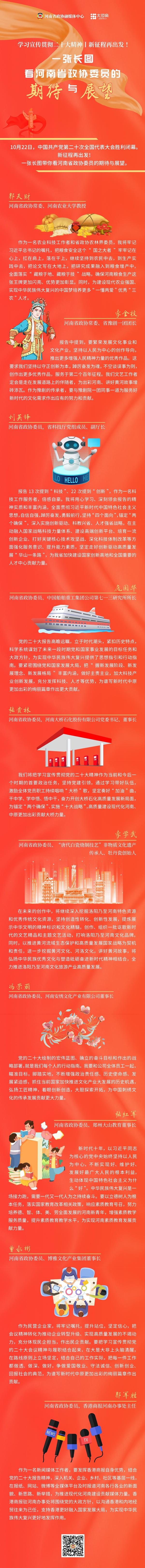  學(xué)習(xí)宣傳貫徹二十大精神丨新征程再出發(fā)！一張長(zhǎng)圖看河南省政協(xié)委員的期待與展望
