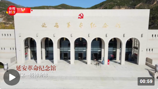 巍巍寶塔 初心永照——走進延安革命紀念館