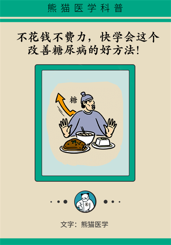 除了打針吃藥，改善糖尿病還有這個好方法！