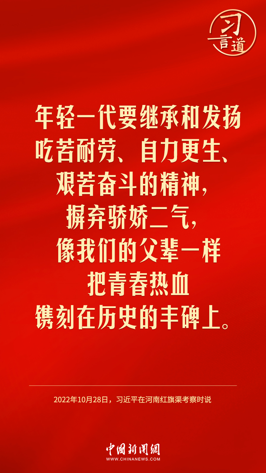 習言道｜“摒棄驕嬌二氣”
