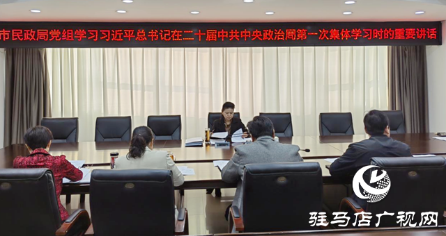 駐馬店市民政局學習貫徹習近平總書記在二十屆中共中央政治局第一次集體學習上的重要講話精神