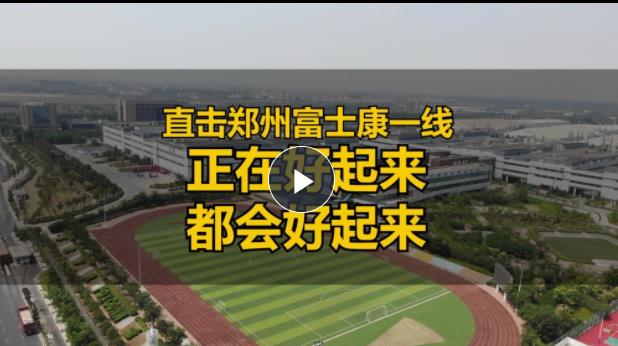  直擊鄭州富士康一線：正在好起來(lái)，都會(huì)好起來(lái)