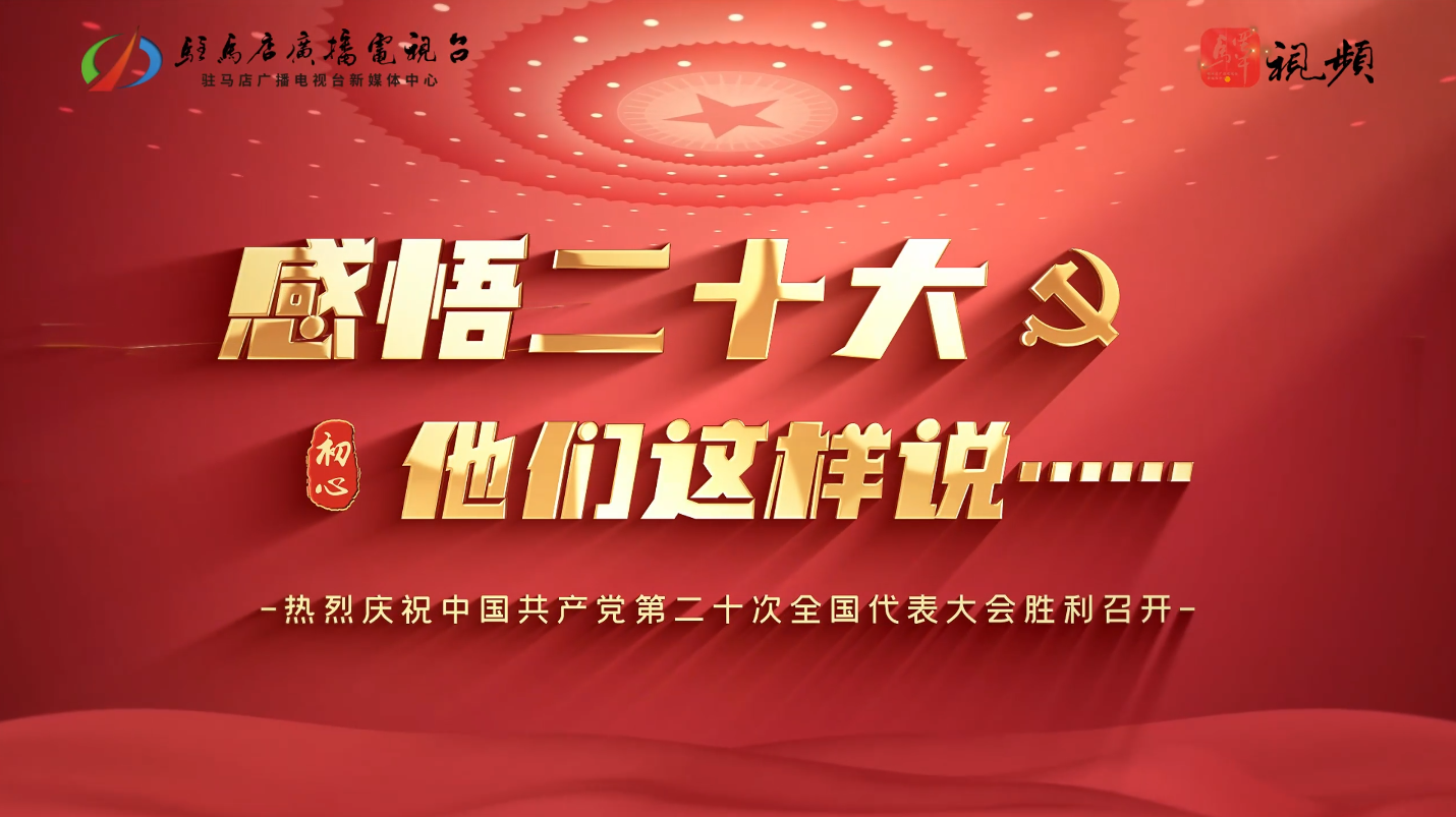 用二十大精神指導實踐，為現(xiàn)代化城市發(fā)展貢獻智慧力量。對于二十大的感悟，他們表達出了這樣的聲音...