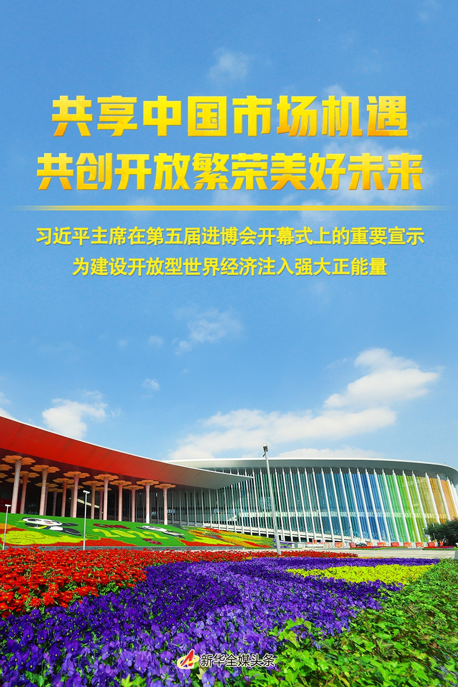 共享中國市場(chǎng)機(jī)遇 共創(chuàng)開放繁榮美好未來——習(xí)近平主席在第五屆進(jìn)博會(huì)開幕式上的重要宣示為建設(shè)開放型世界經(jīng)濟(jì)注入強(qiáng)大正能量 