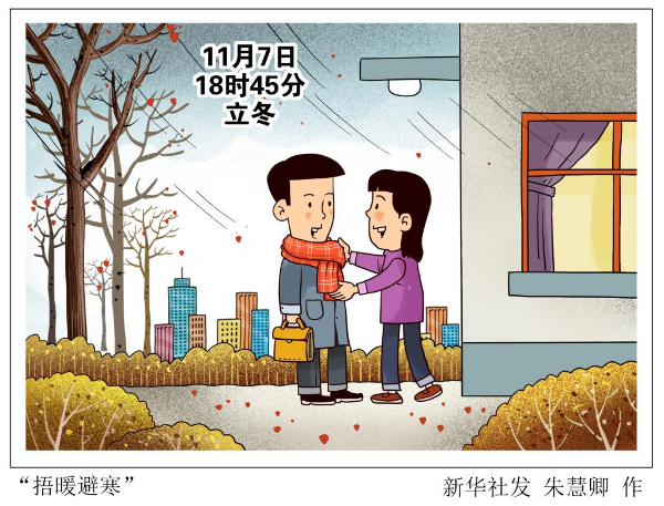 7日18時(shí)45分立冬：朔風(fēng)漸起，細(xì)雨生寒