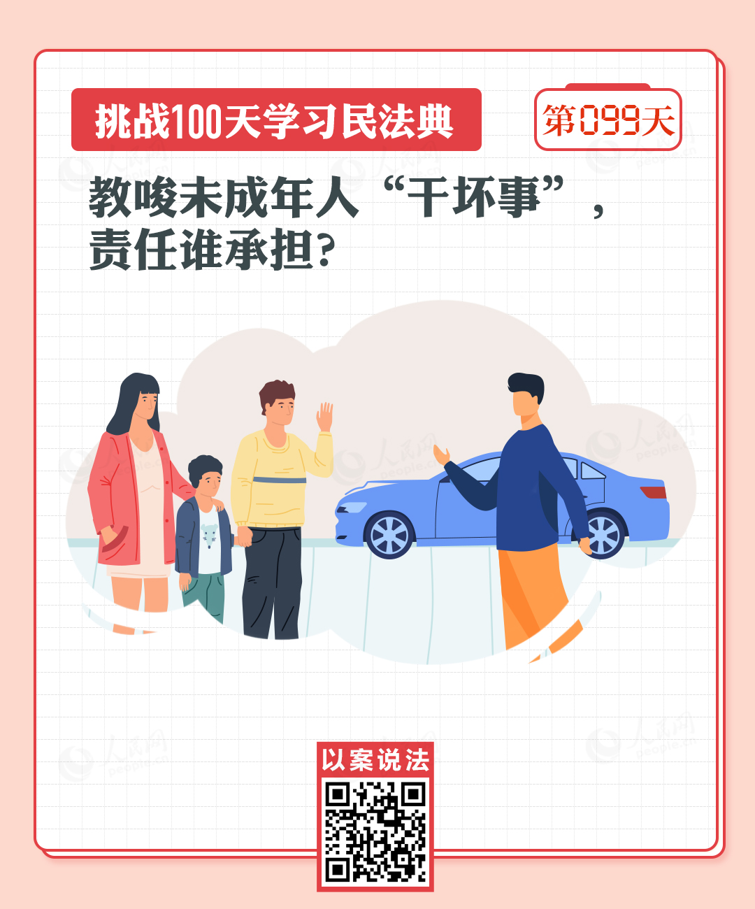 以案說法｜教唆未成年人“干壞事”，責(zé)任誰承擔(dān)？
