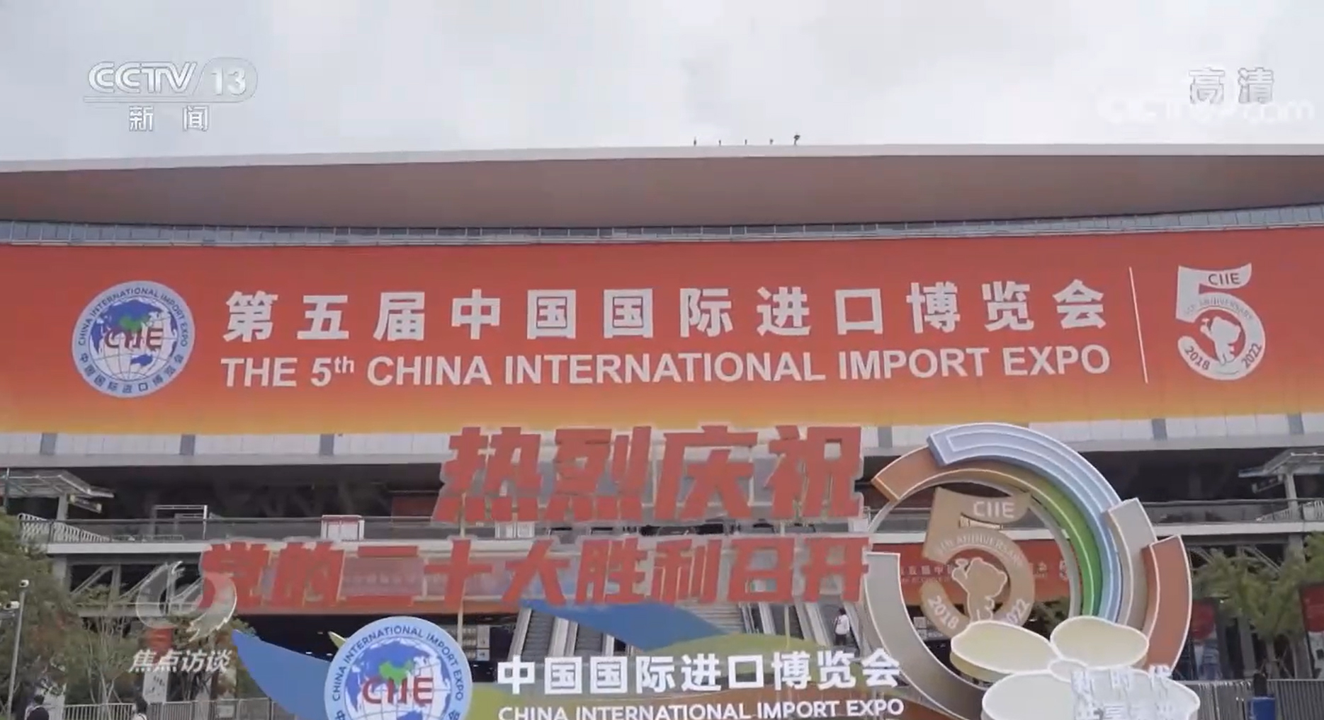 焦點訪談：共“進”五年 越辦越好